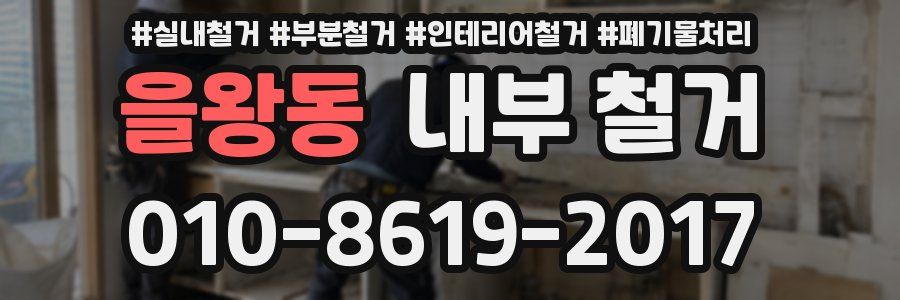을왕동 내부 철거