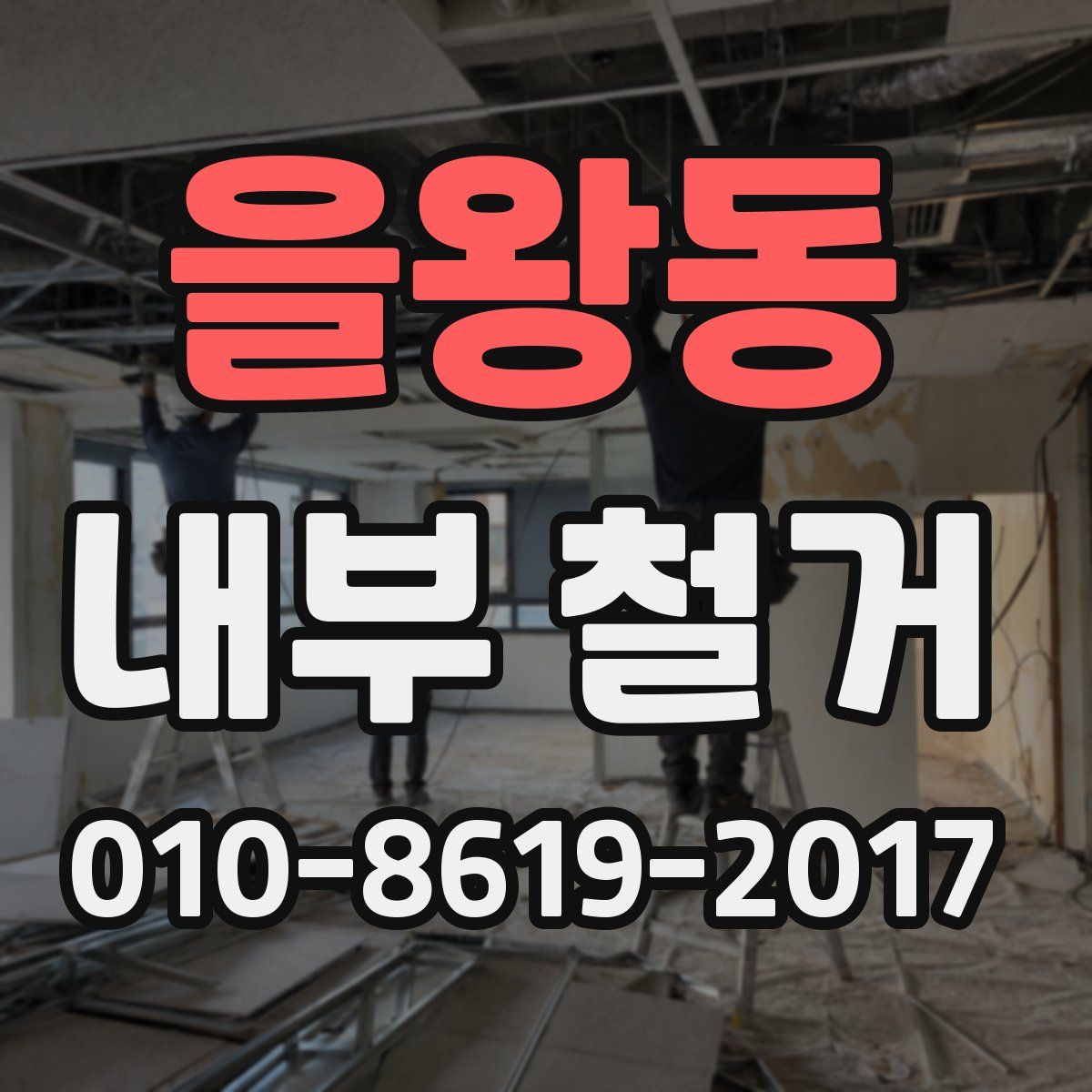 을왕동 내부 철거