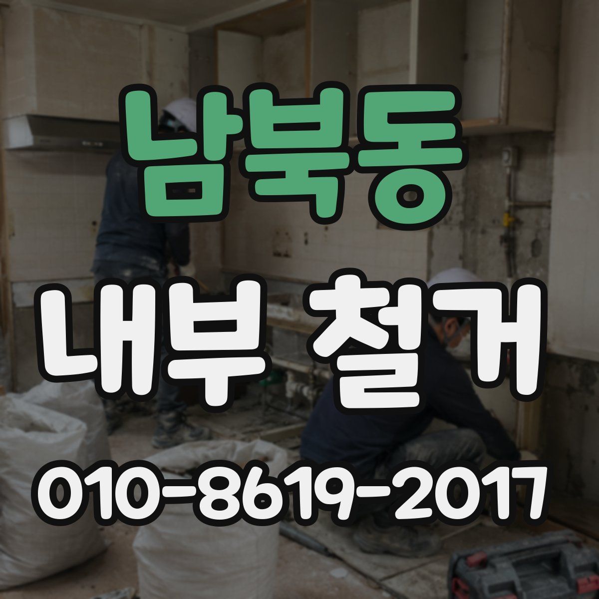 남북동 내부 철거