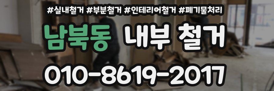 남북동 내부 철거