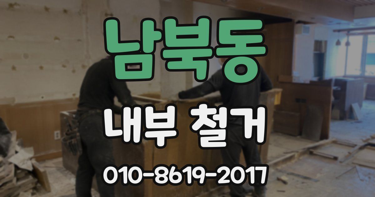 남북동 내부 철거