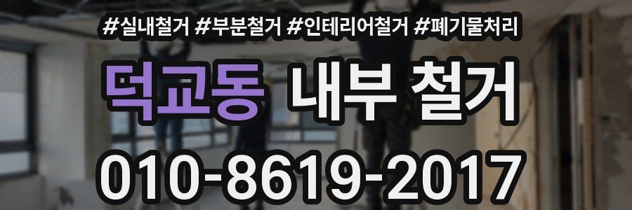 덕교동 내부 철거