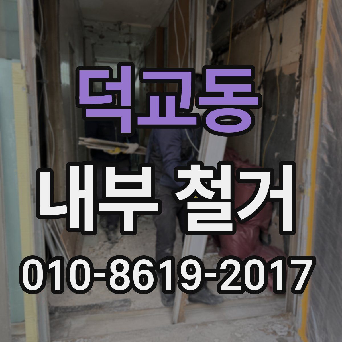 덕교동 내부 철거