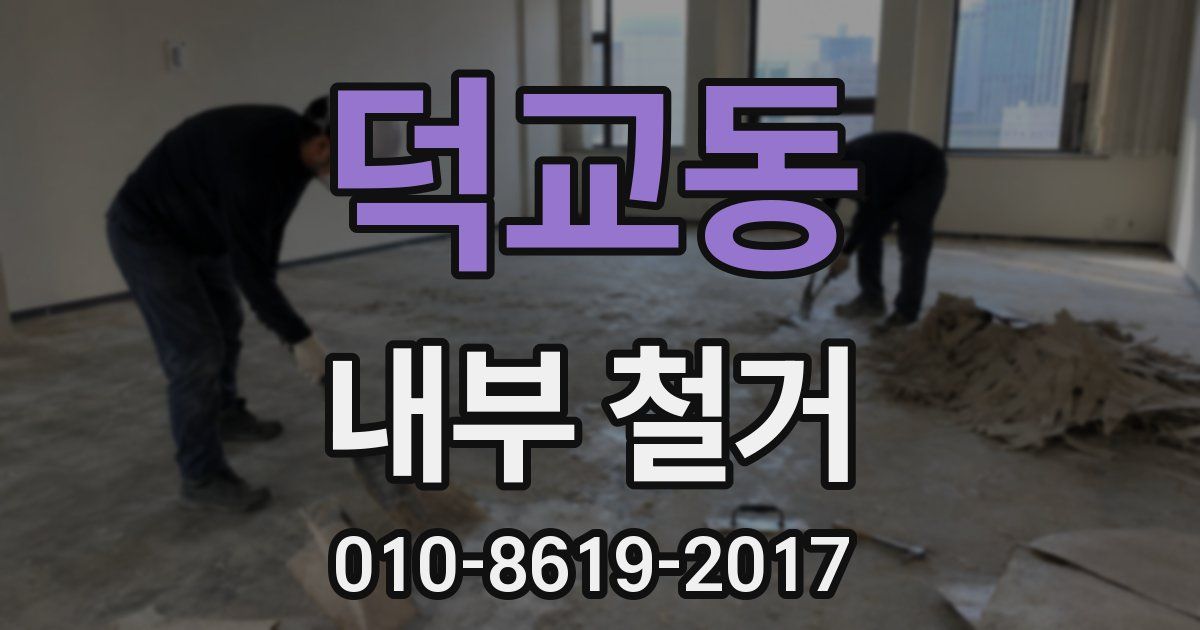 덕교동 내부 철거