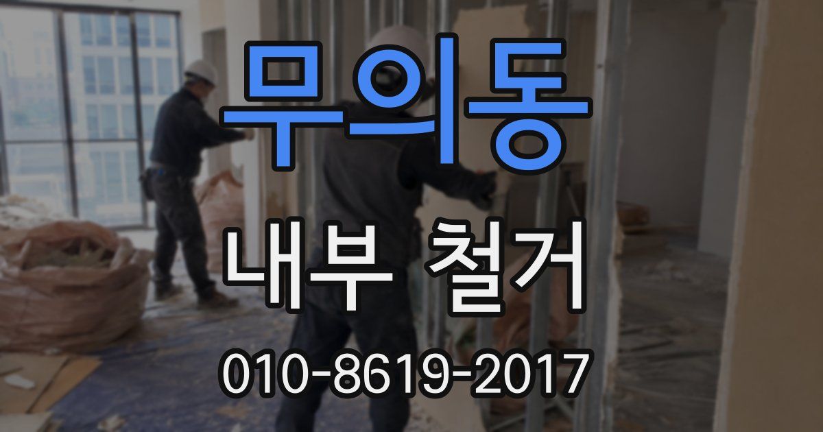 무의동 내부 철거