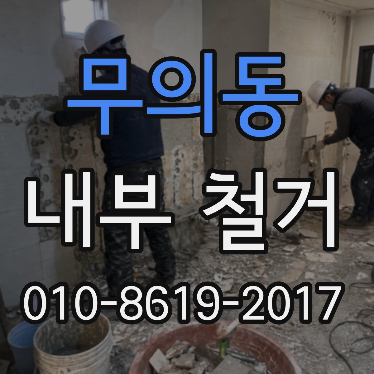 무의동 내부 철거
