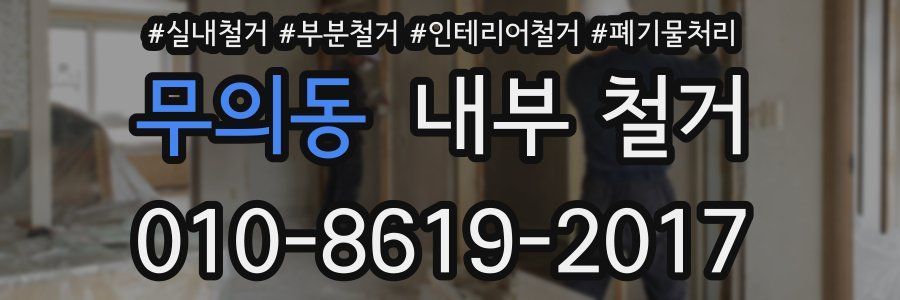 무의동 내부 철거