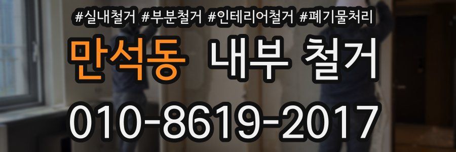 만석동 내부 철거