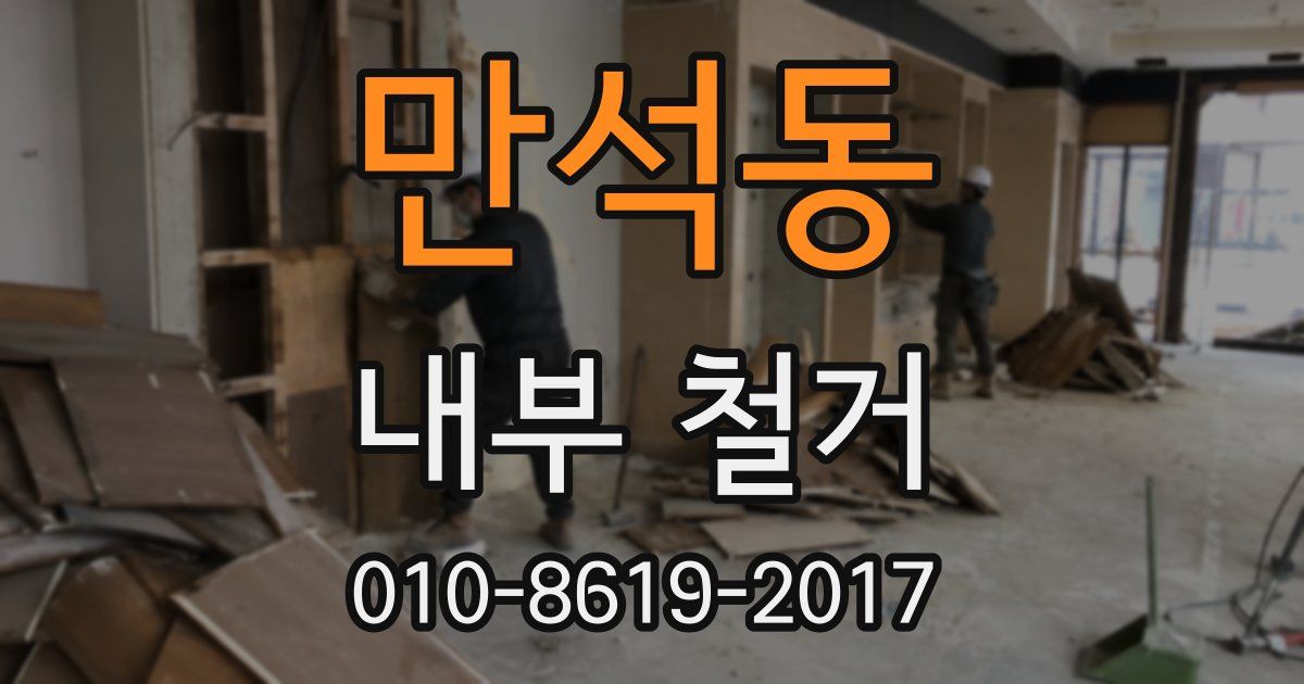 만석동 내부 철거