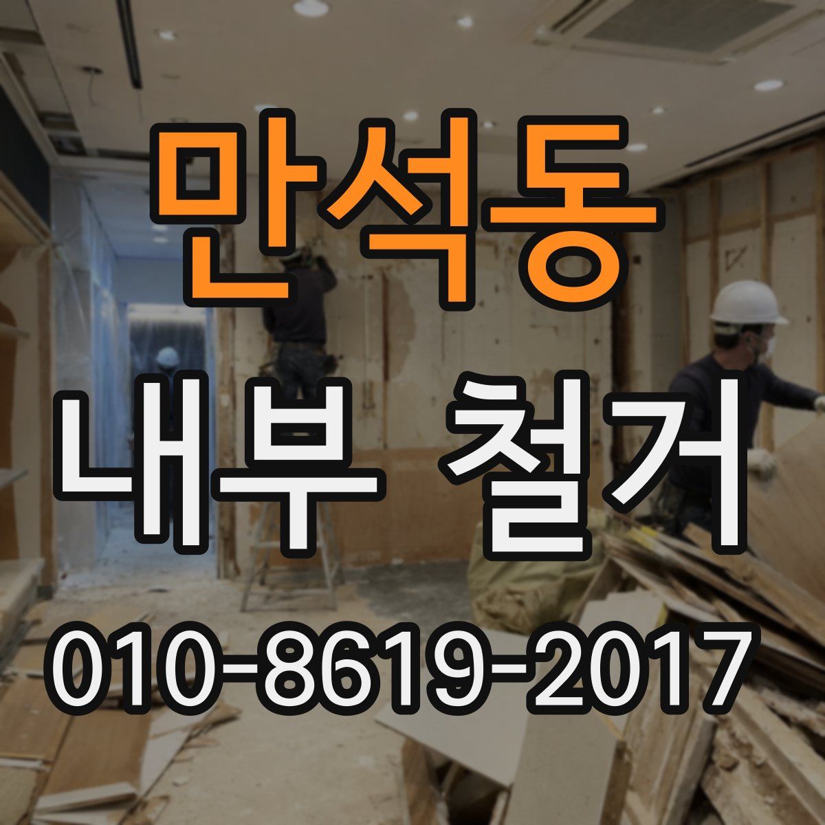 만석동 내부 철거