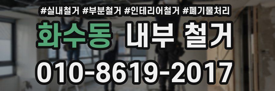 화수동 내부 철거