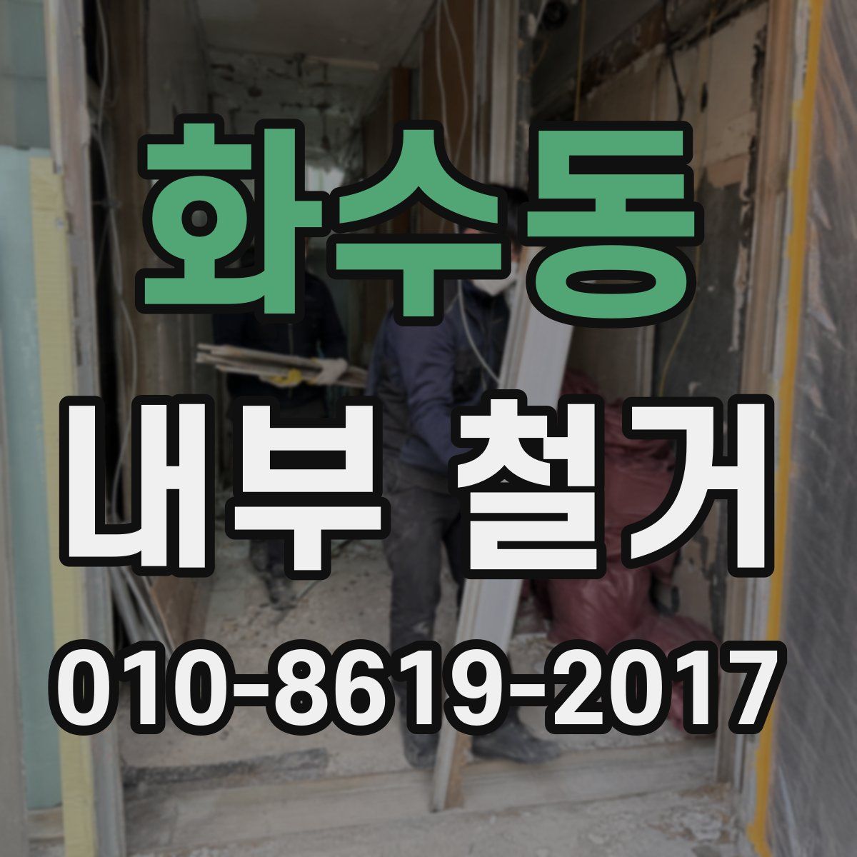 화수동 내부 철거