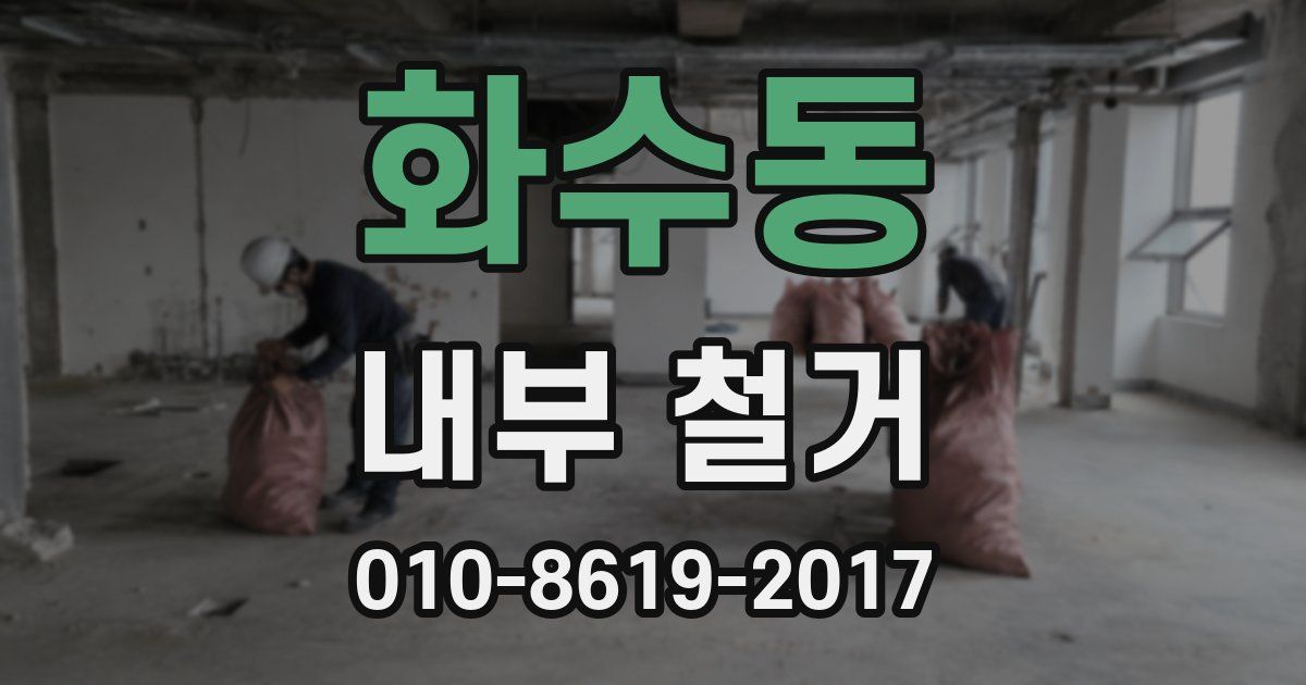 화수동 내부 철거