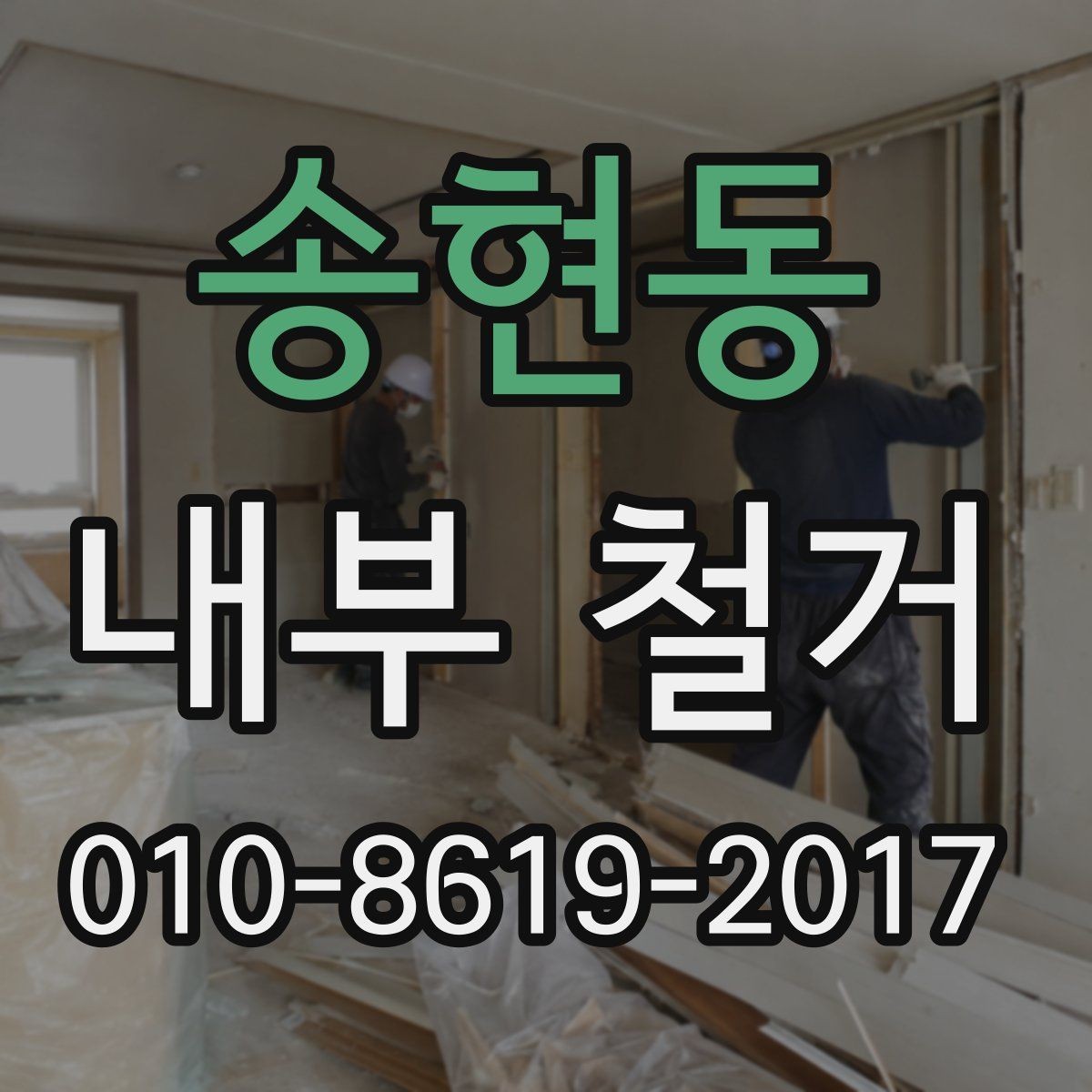 송현동 내부 철거 전 가구·집기 이동 준비 방법