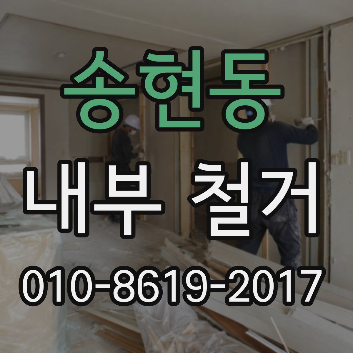 송현동 내부 철거