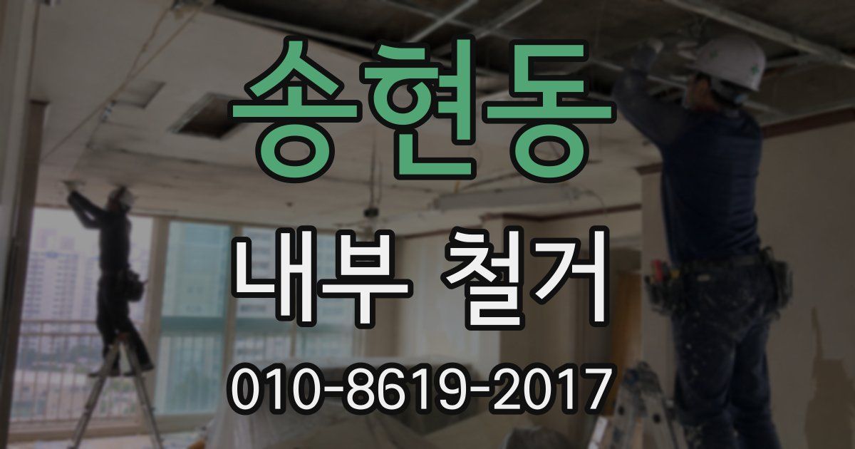 송현동 내부 철거