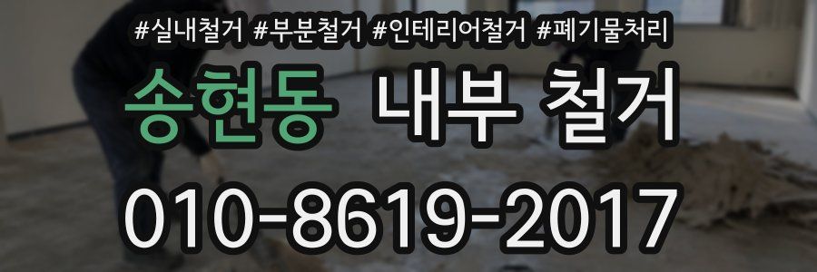 송현동 내부 철거