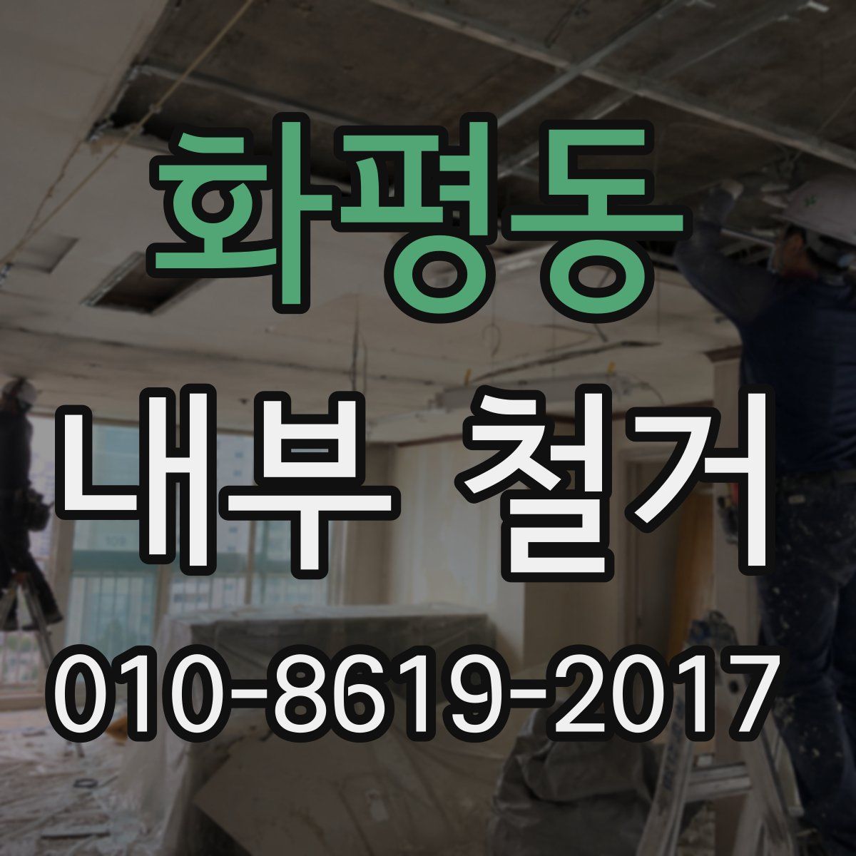 화평동 내부 철거