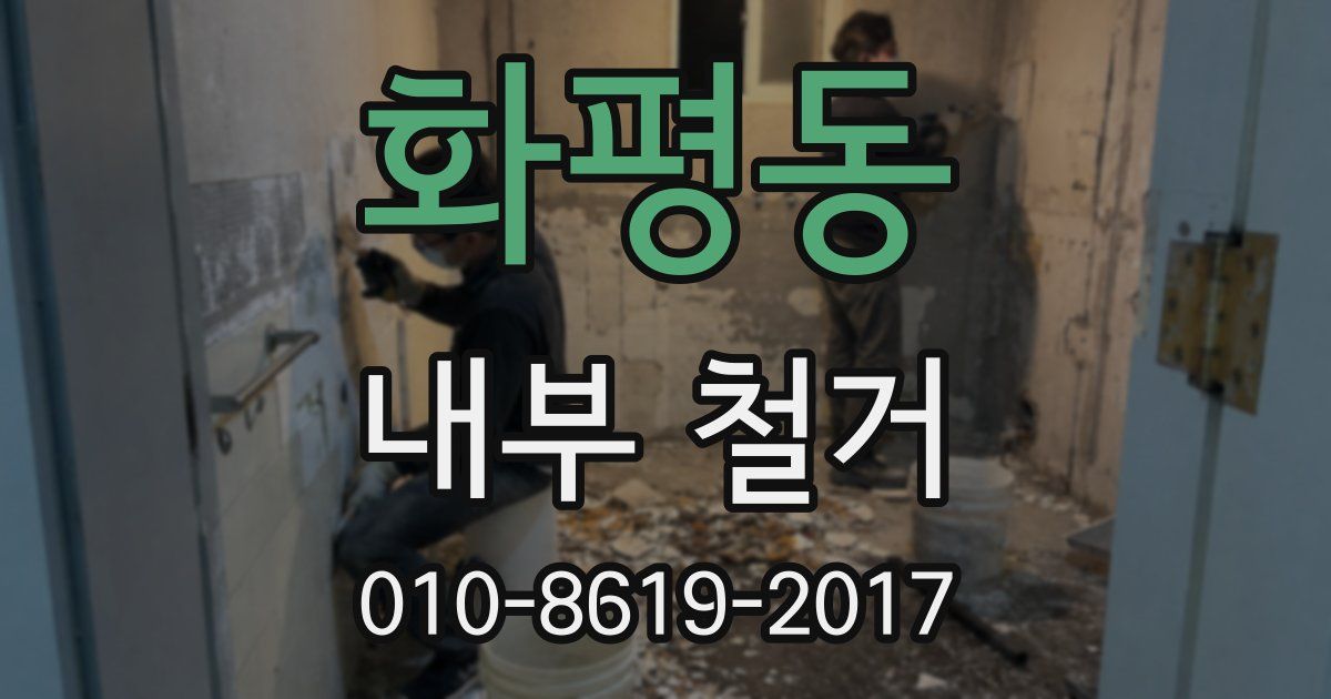 화평동 내부 철거