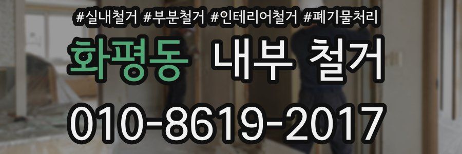 화평동 내부 철거