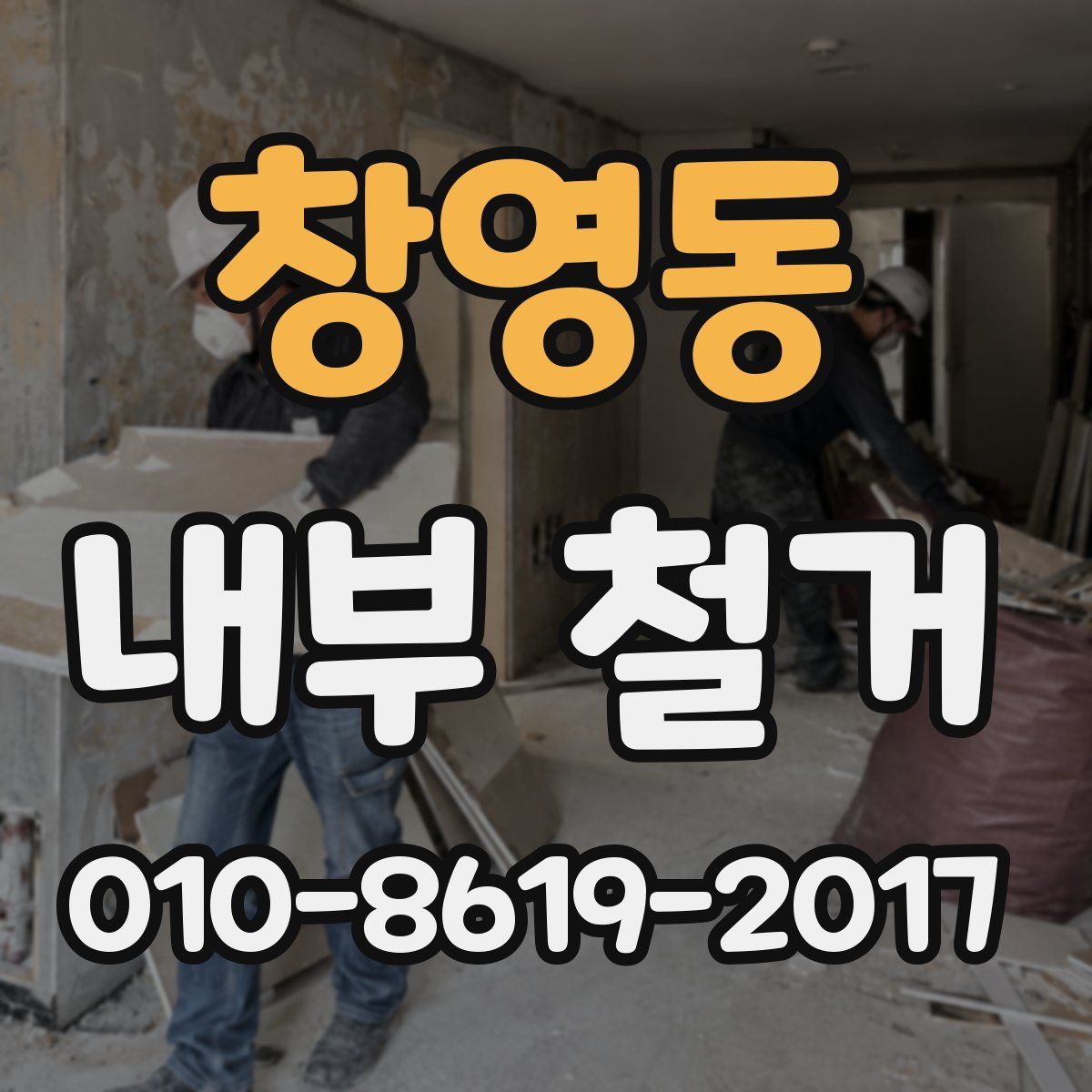 창영동 내부 철거