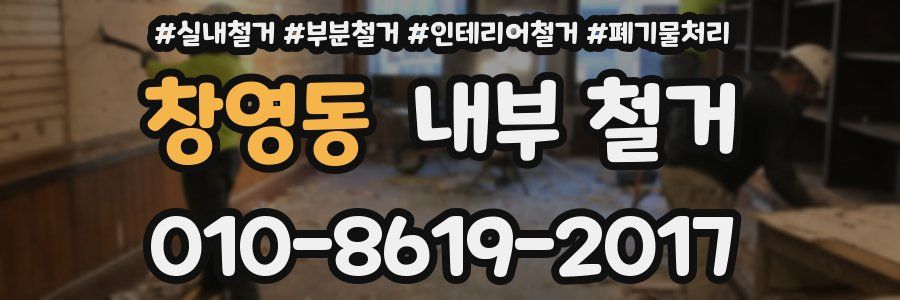 창영동 내부 철거