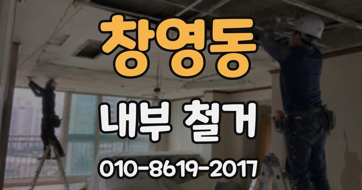 창영동 내부 철거