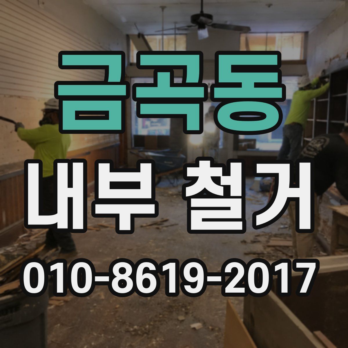 금곡동 내부 철거