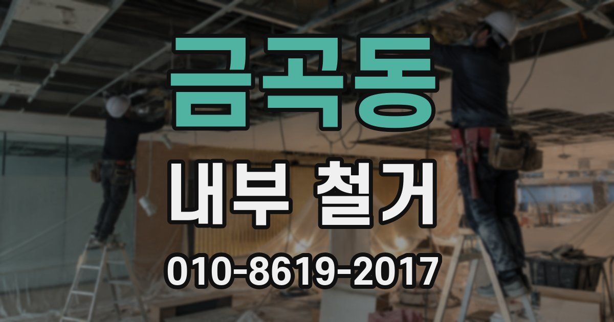 금곡동 내부 철거