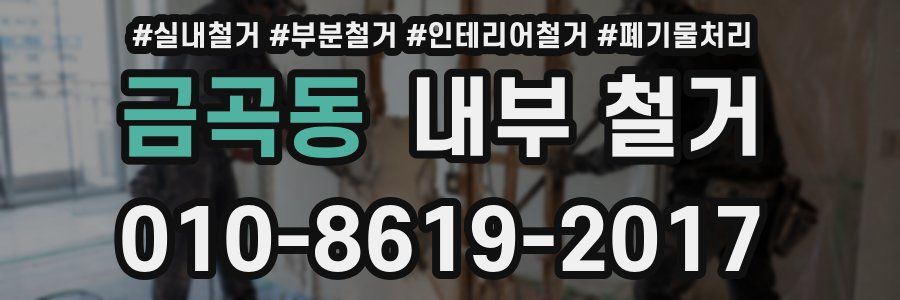 금곡동 내부 철거