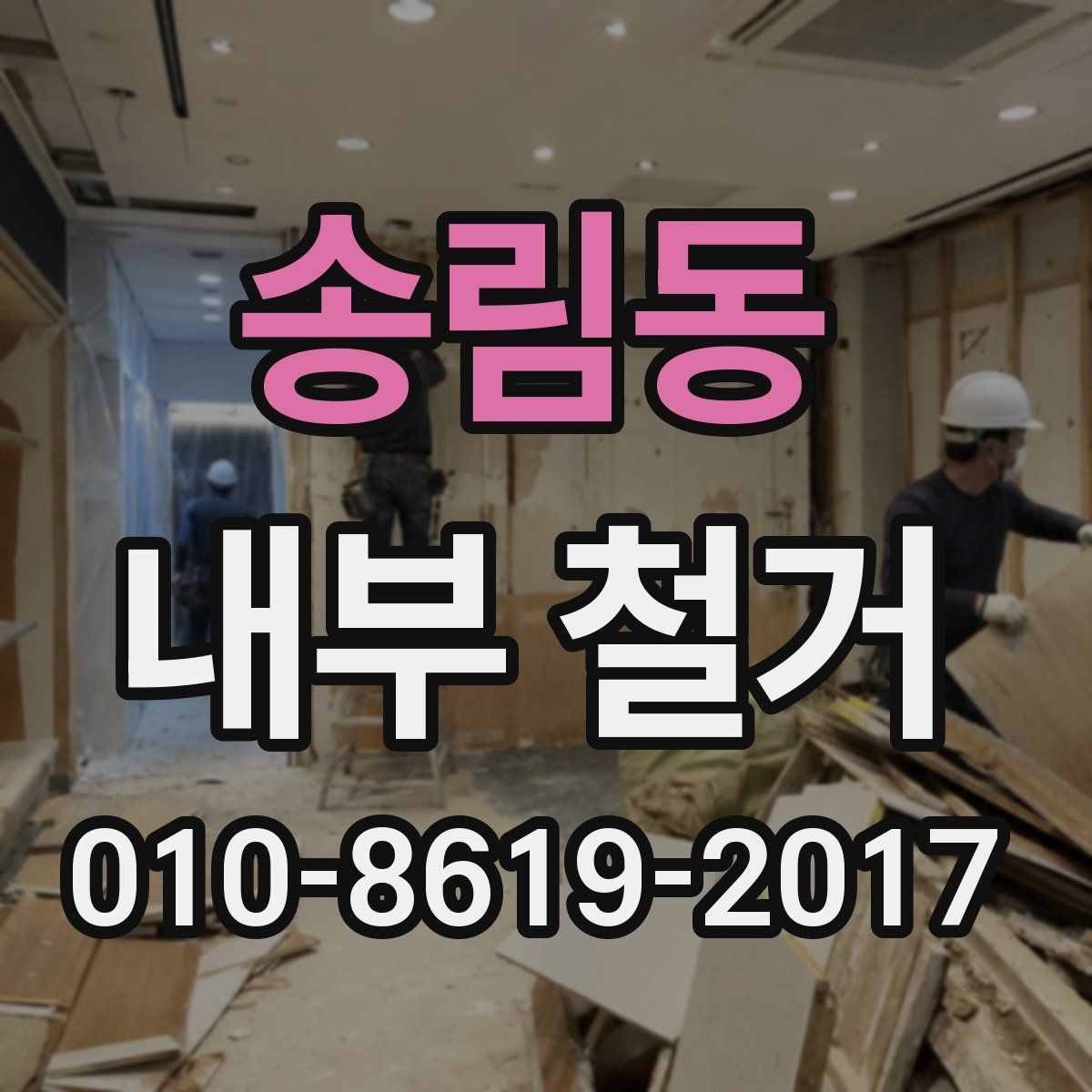 송림동 내부 철거 공사에서 자주 묻는 질문 모음