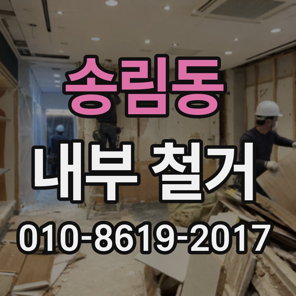 송림동 내부 철거