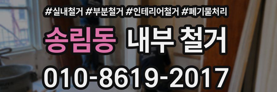 송림동 내부 철거