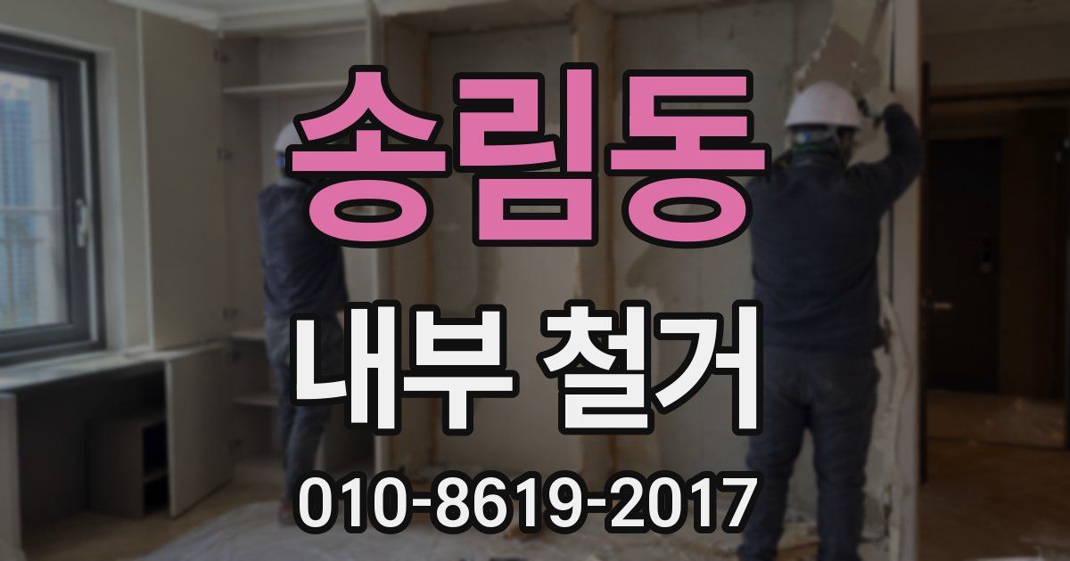 송림동 내부 철거