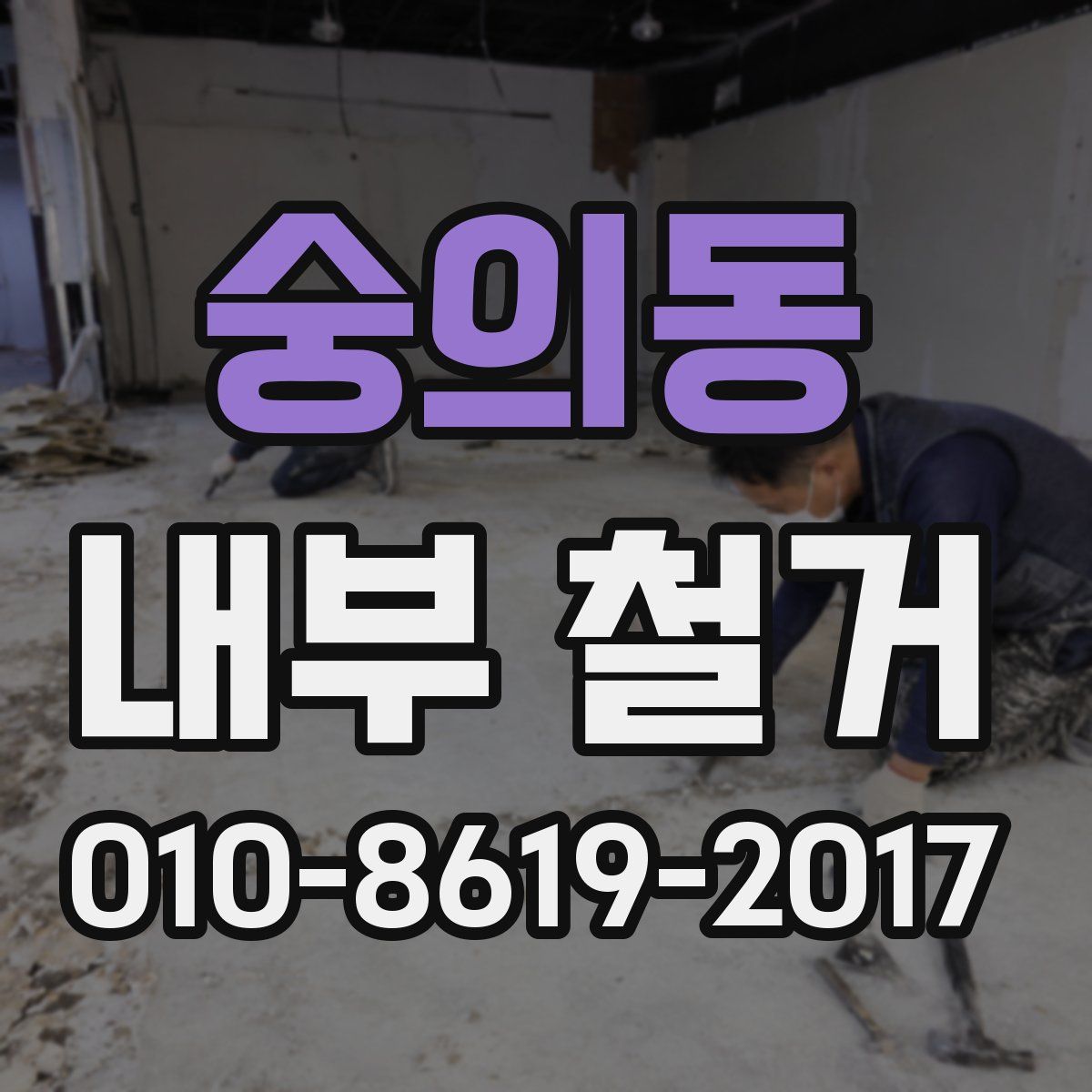 숭의동 내부 철거