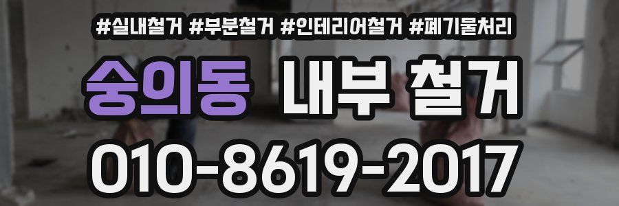 숭의동 내부 철거