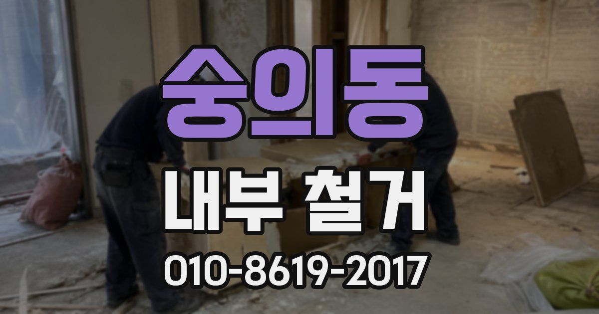숭의동 내부 철거