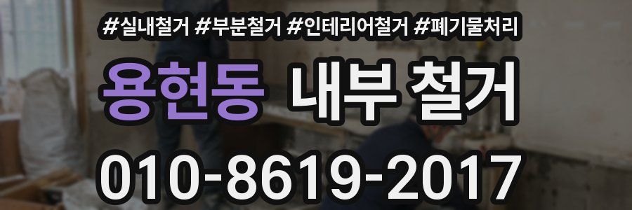 용현동 내부 철거
