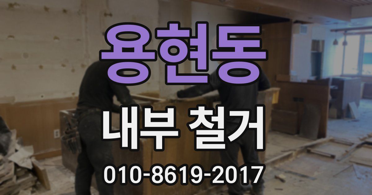용현동 내부 철거