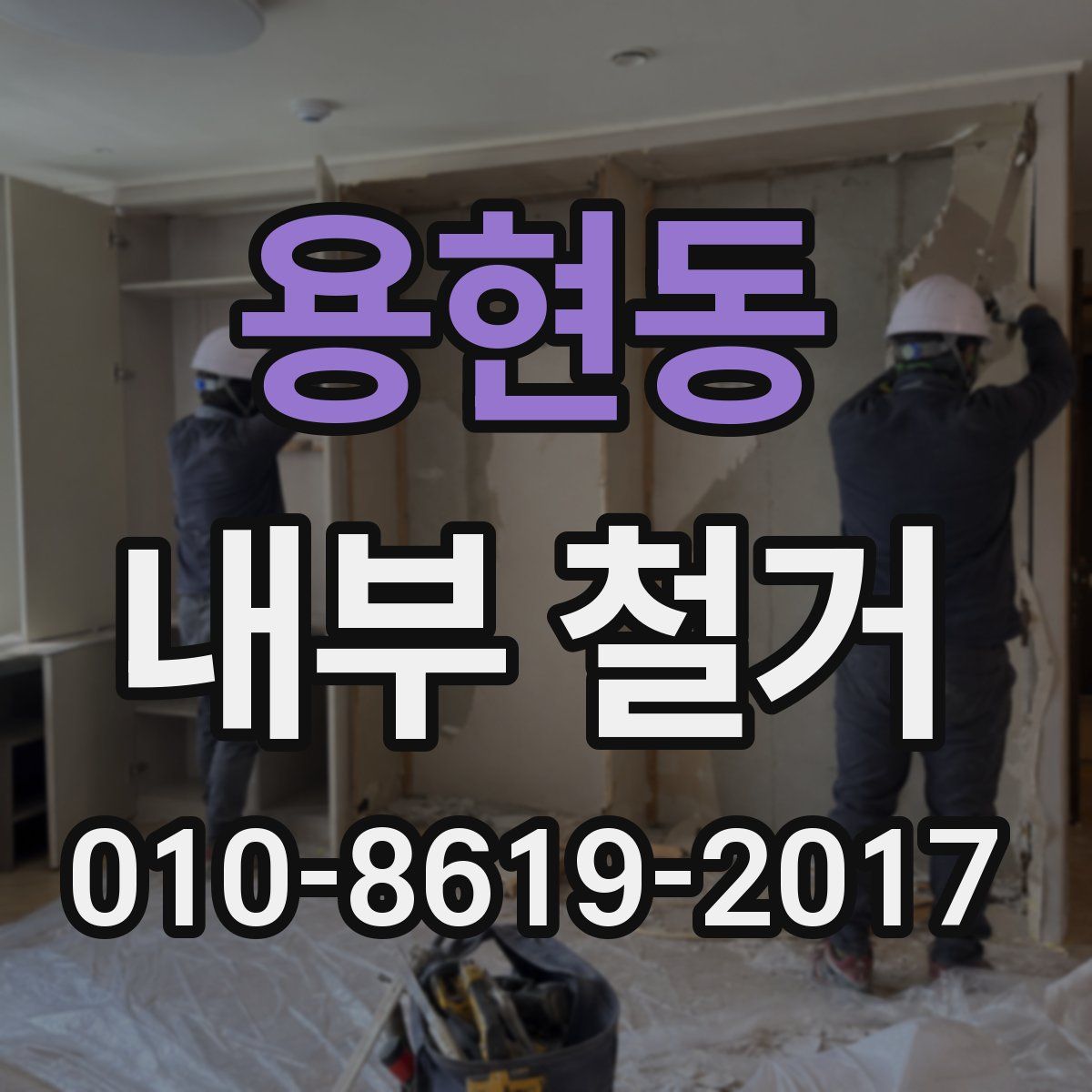 용현동 내부 철거