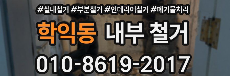 학익동 내부 철거