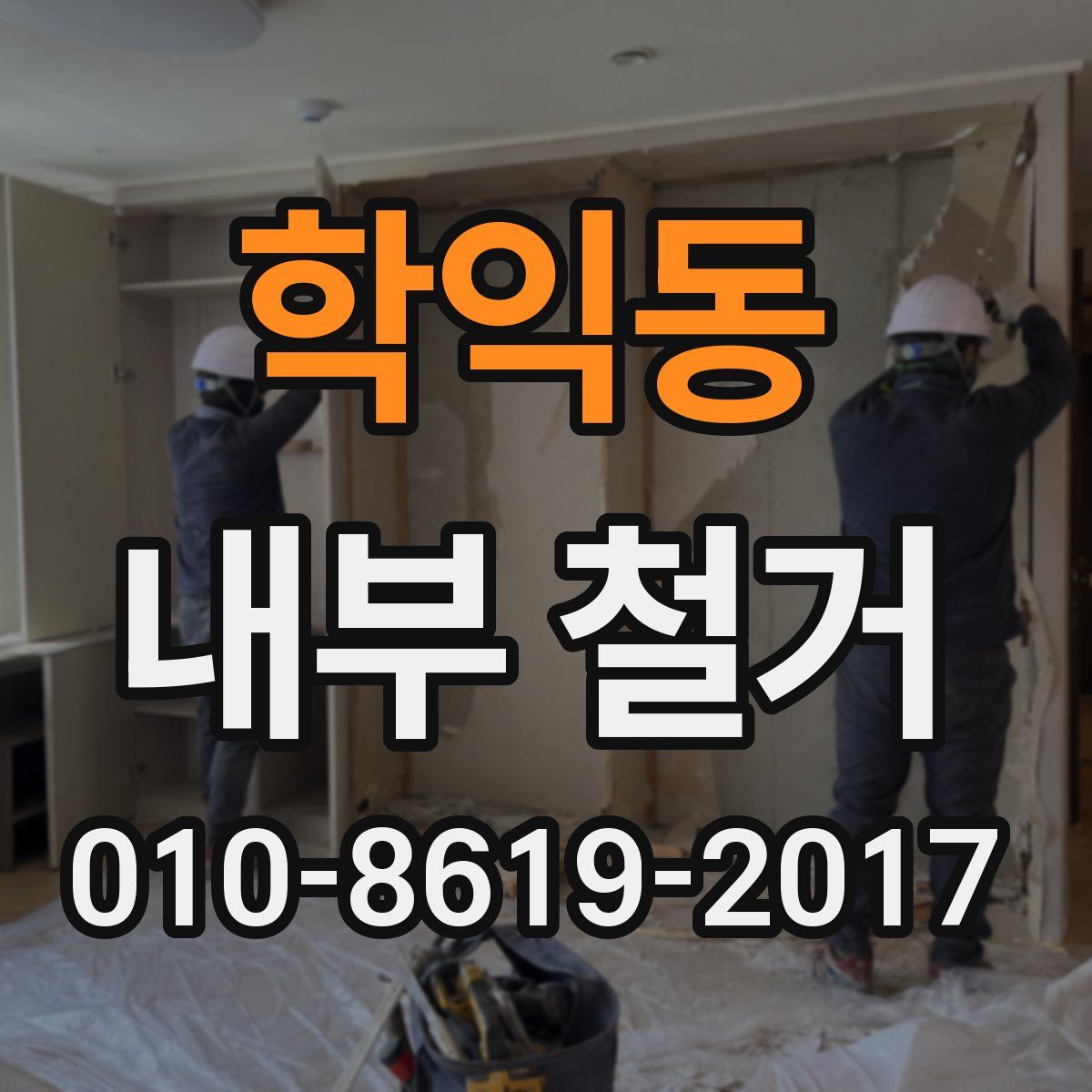 학익동 내부 철거