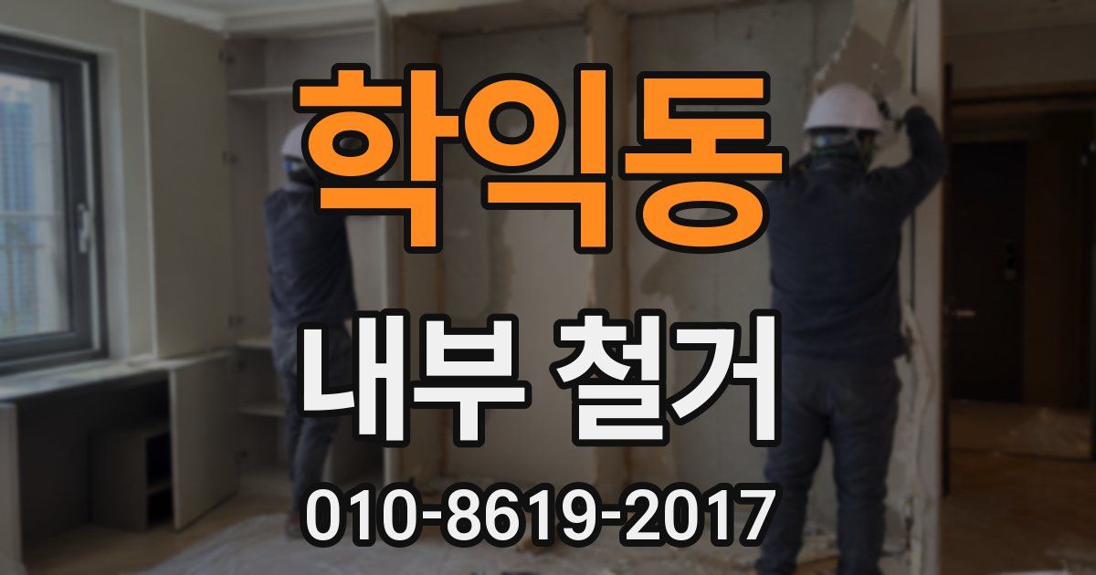학익동 내부 철거