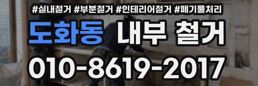 도화동 내부 철거