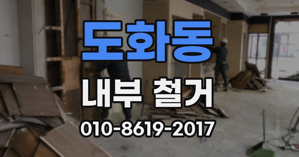 도화동 내부 철거