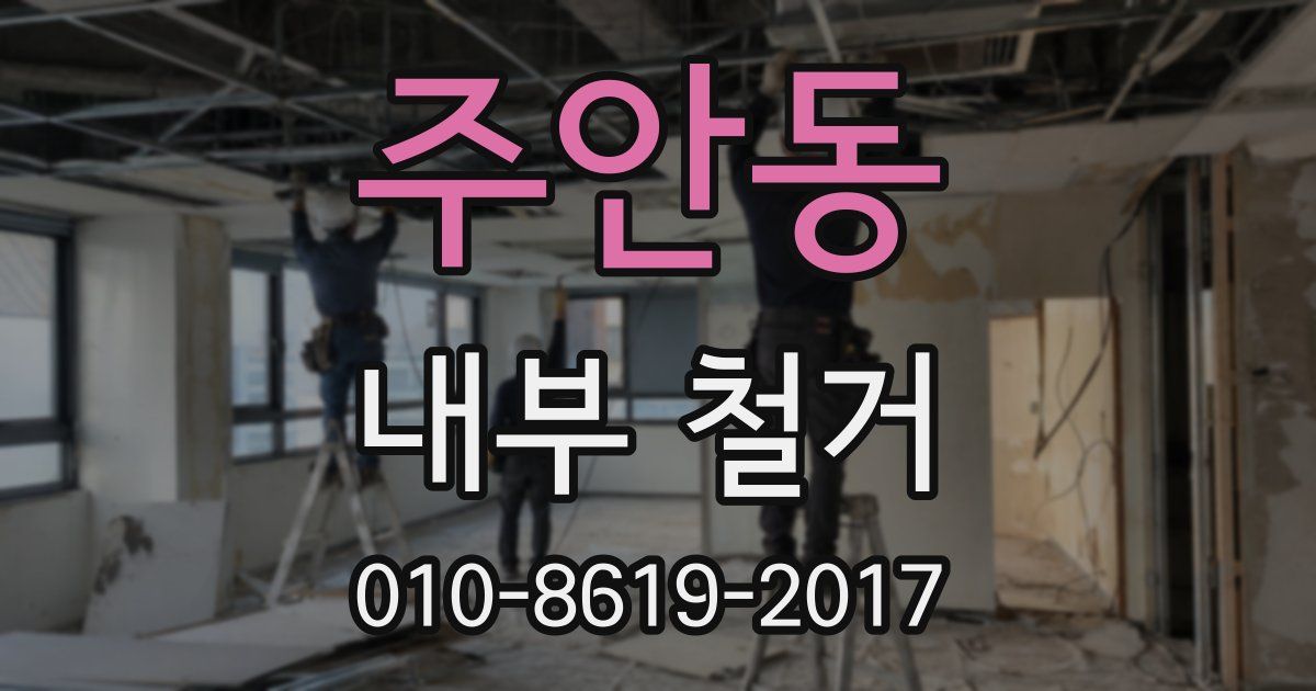 주안동 내부 철거