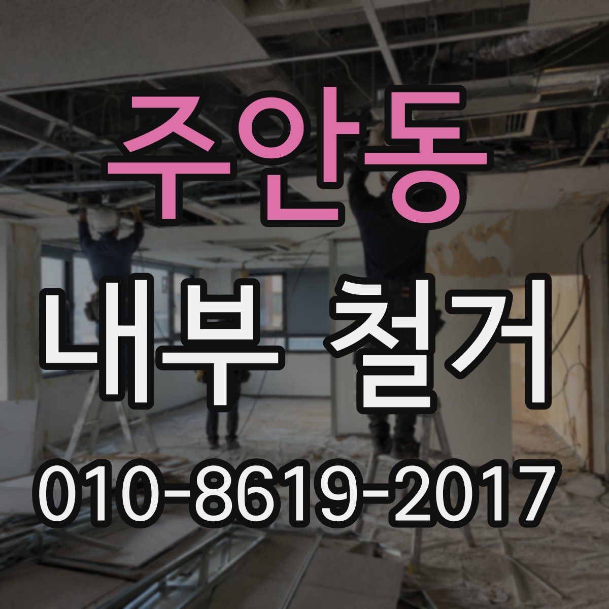 주안동 내부 철거