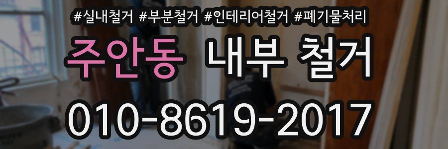 주안동 내부 철거
