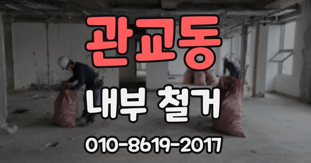 관교동 내부 철거