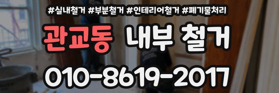 관교동 내부 철거